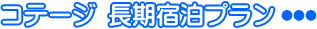 コテージ 長期宿泊プラン